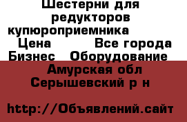 Шестерни для редукторов купюроприемника ICT A7   › Цена ­ 100 - Все города Бизнес » Оборудование   . Амурская обл.,Серышевский р-н